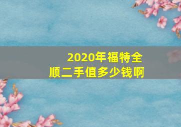 2020年福特全顺二手值多少钱啊