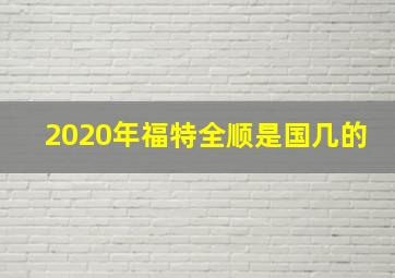 2020年福特全顺是国几的