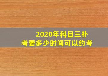 2020年科目三补考要多少时间可以约考