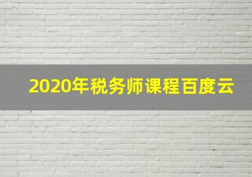 2020年税务师课程百度云