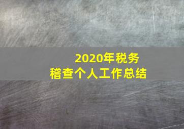 2020年税务稽查个人工作总结