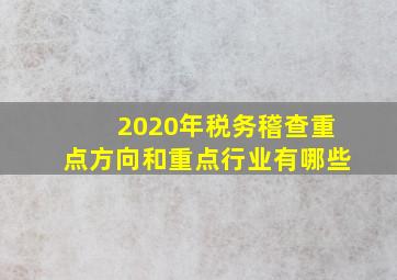 2020年税务稽查重点方向和重点行业有哪些