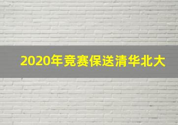 2020年竞赛保送清华北大