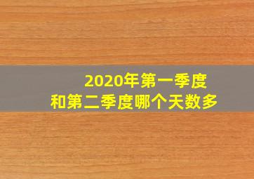 2020年第一季度和第二季度哪个天数多