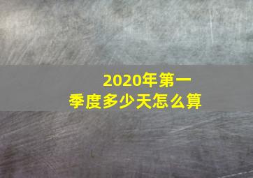 2020年第一季度多少天怎么算