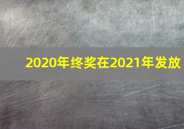 2020年终奖在2021年发放