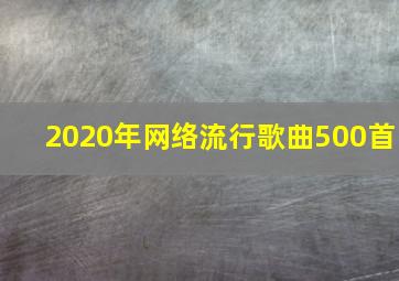 2020年网络流行歌曲500首