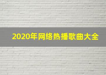 2020年网络热播歌曲大全