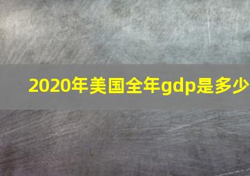 2020年美国全年gdp是多少