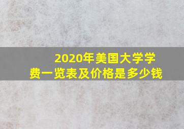 2020年美国大学学费一览表及价格是多少钱