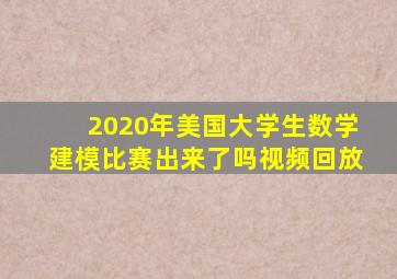 2020年美国大学生数学建模比赛出来了吗视频回放