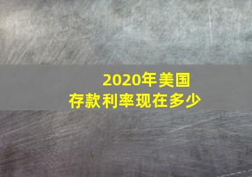 2020年美国存款利率现在多少