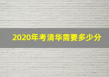 2020年考清华需要多少分