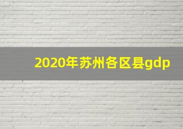 2020年苏州各区县gdp