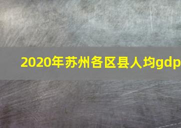 2020年苏州各区县人均gdp