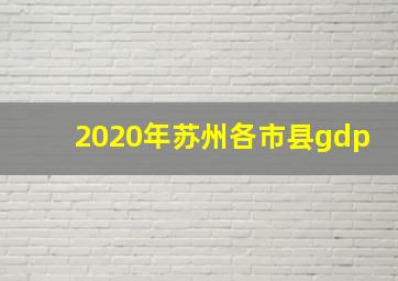 2020年苏州各市县gdp