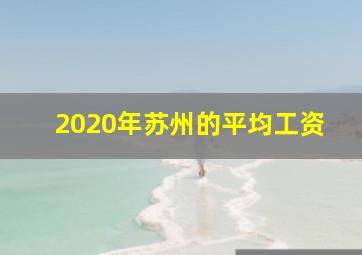 2020年苏州的平均工资