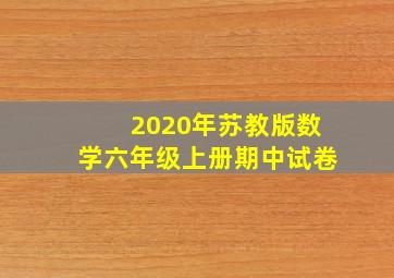 2020年苏教版数学六年级上册期中试卷