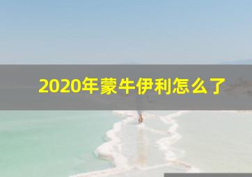 2020年蒙牛伊利怎么了