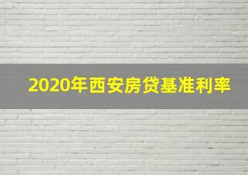 2020年西安房贷基准利率