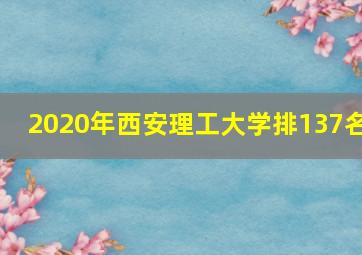 2020年西安理工大学排137名