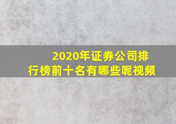 2020年证券公司排行榜前十名有哪些呢视频