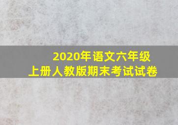 2020年语文六年级上册人教版期末考试试卷