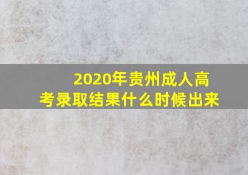 2020年贵州成人高考录取结果什么时候出来