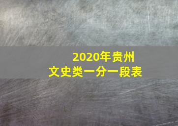 2020年贵州文史类一分一段表