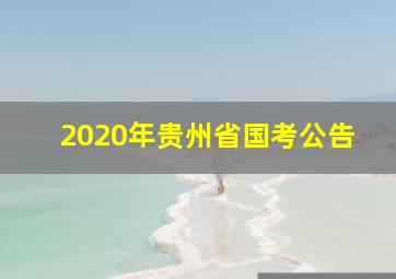 2020年贵州省国考公告