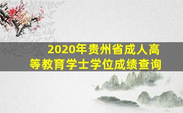 2020年贵州省成人高等教育学士学位成绩查询