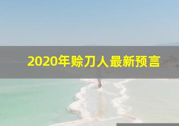 2020年赊刀人最新预言