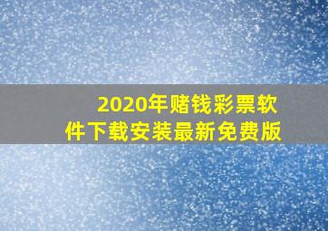 2020年赌钱彩票软件下载安装最新免费版