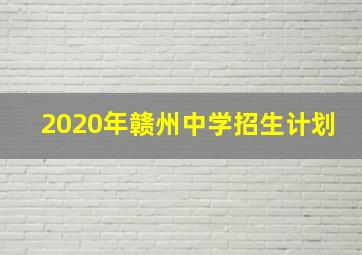 2020年赣州中学招生计划