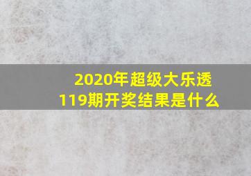 2020年超级大乐透119期开奖结果是什么