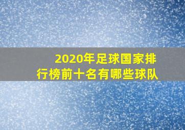 2020年足球国家排行榜前十名有哪些球队