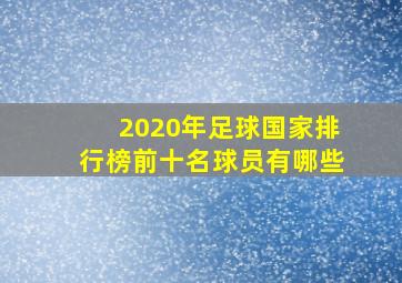 2020年足球国家排行榜前十名球员有哪些