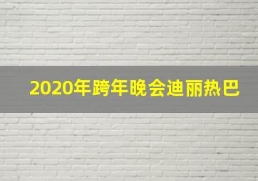 2020年跨年晚会迪丽热巴