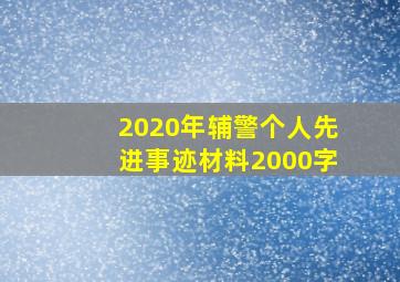 2020年辅警个人先进事迹材料2000字