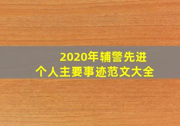 2020年辅警先进个人主要事迹范文大全