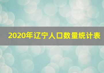 2020年辽宁人口数量统计表