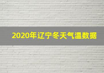 2020年辽宁冬天气温数据