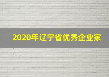 2020年辽宁省优秀企业家