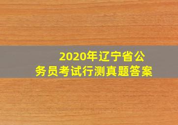 2020年辽宁省公务员考试行测真题答案