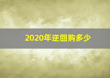 2020年逆回购多少