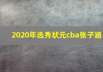 2020年选秀状元cba张子涵