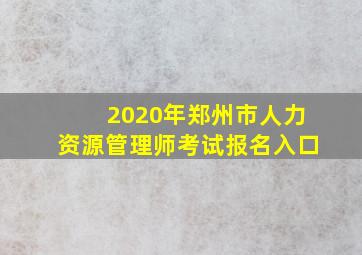 2020年郑州市人力资源管理师考试报名入口