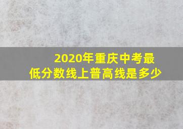 2020年重庆中考最低分数线上普高线是多少