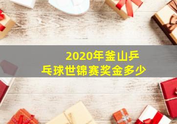 2020年釜山乒乓球世锦赛奖金多少