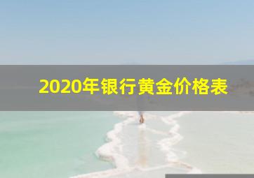 2020年银行黄金价格表